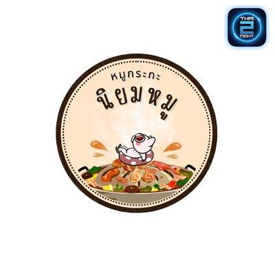 นิยมหมู-อ่างศิลา : ชลบุรี