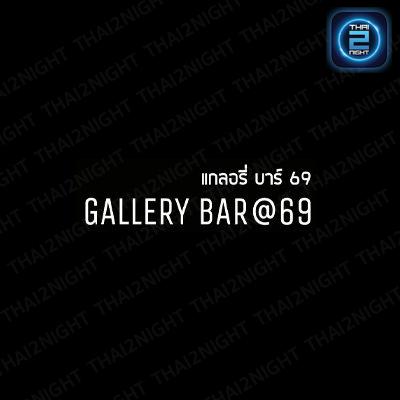 Gallery 69 : กรุงเทพมหานคร