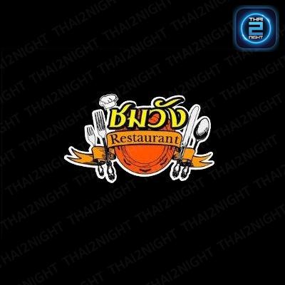 ชมวังRestaurant : ลำปาง