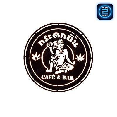 กระดกลิ้น Cafe' & Bar : นครศรีธรรมราช