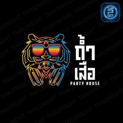 ถ้ำเสือ - Party House : กรุงเทพมหานคร