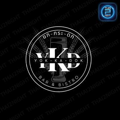 ยก-กระ-ดก Craft Beer Bar : กรุงเทพมหานคร