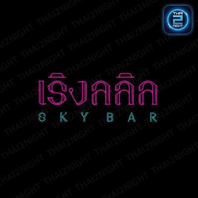เริงลลิล Skybar : กรุงเทพมหานคร
