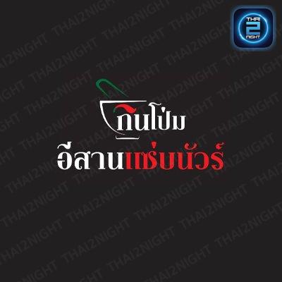 กินโป่ม อีสานแซ่บนัวร์ : ปทุมธานี