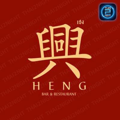 HENG 興 Bar & Restaurant (HENG 興 Bar & Restaurant) : Chanthaburi (จันทบุรี)