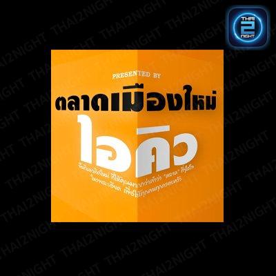 ตลาดเมืองใหม่ by IQ (ตลาดเมืองใหม่ by IQ) : สุรินทร์ (Surin)