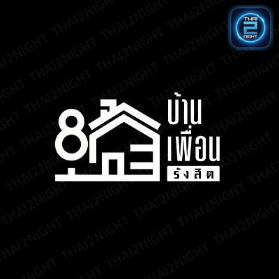บ้านเพื่อน รังสิต : ปทุมธานี