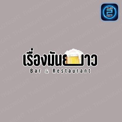 เรื่องมันยาวBar&Restaurant เพชรเกษม : กรุงเทพมหานคร