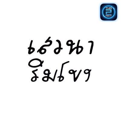 เสวนาริมโขง. เชียงคาน : Loei