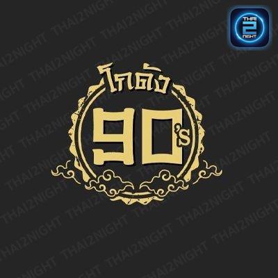 โกดัง90's (พระรามห้า) : Nonthaburi