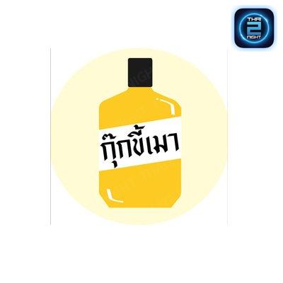 กุ๊กขี้เมา : กรุงเทพมหานคร