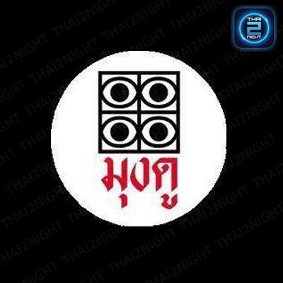 มุงดู Bar&Restaurant : กรุงเทพมหานคร