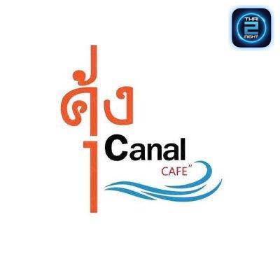คุ้งคาแนล Cafe&restaurant : กรุงเทพมหานคร