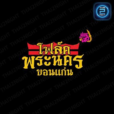 โฟล์คพระนคร ม่วนบ่เซา ขอนแก่น : Khon Kaen