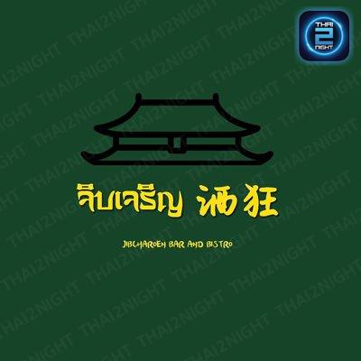 จิบเจริญ 酒狂 : Bar & Bistro : กรุงเทพมหานคร