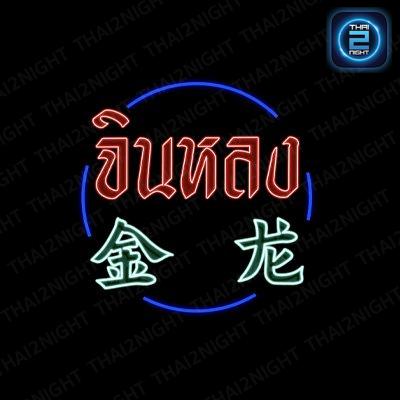 กัสสึบาร์ By Octoguz : หนองคาย