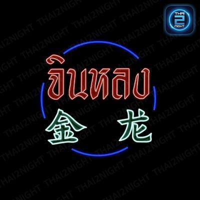 กัสสึบาร์ By Octoguz (กัสสึบาร์ By Octoguz) : Nong Khai (หนองคาย)