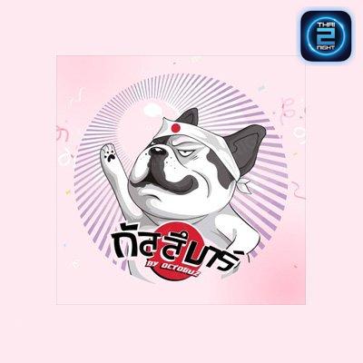 กัสสึบาร์ By Octoguz : กรุงเทพมหานคร