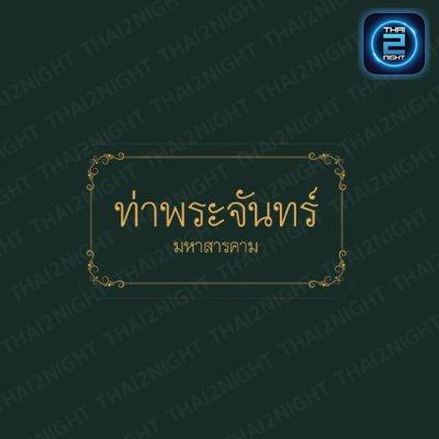 ท่าพระจันทร์ มหาสารคาม : มหาสารคาม
