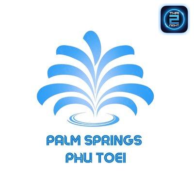ปาล์มสปริงส์ พุเตย (Palm Springs Phu Toei) : เพชรบูรณ์ (Phetchabun)