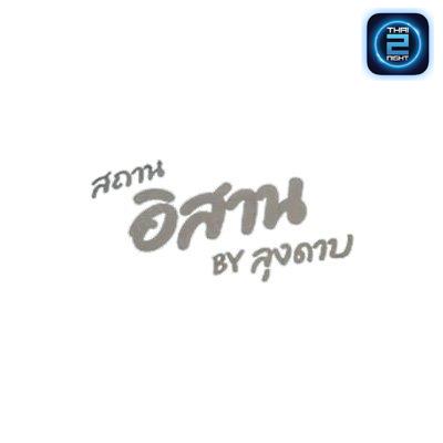 สถานีอิสาน by ลุงดาบ : เชียงใหม่