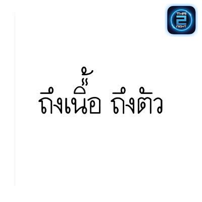 ถึงเนื้อถึงตัว สาขา สาทร : กรุงเทพมหานคร
