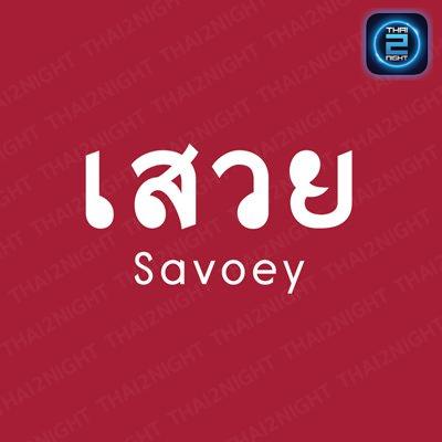 เสวย ท่ามหาราช (Savoey Restaurant Tha Maharaj) : กรุงเทพมหานคร (Bangkok)