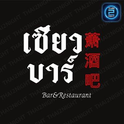 เซียวบาร์ 萧酒吧 Bar&amp;Restaurant : กรุงเทพมหานคร