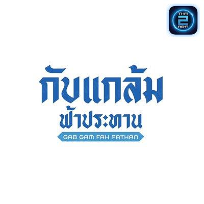 กับแกล้ม ฟ้าประทาน : กรุงเทพมหานคร