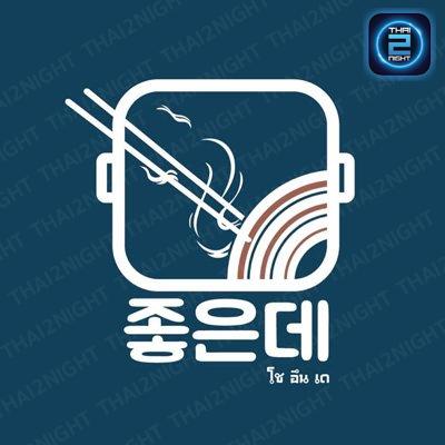 โชอึนเด 좋은데 : กรุงเทพมหานคร