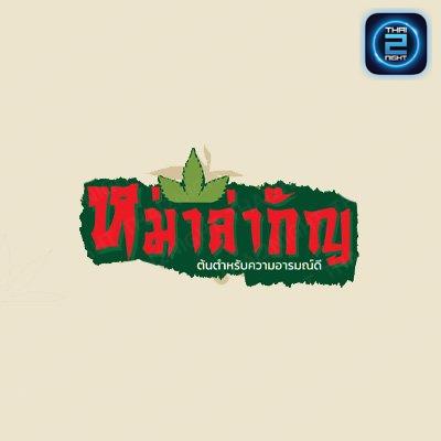 หม่าล่ากัญ : เชียงใหม่