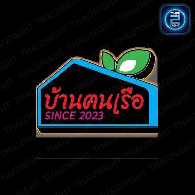 บ้านฅนเรือ : นนทบุรี