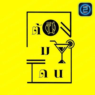 ต้องมาโดน : เลย