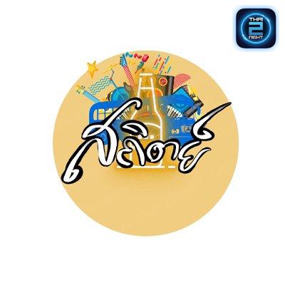 สถิตย์-แสบไส้หม่าล่า (สถิตย์-แสบไส้หม่าล่า) : Ubon Ratchathani (อุบลราชธานี)