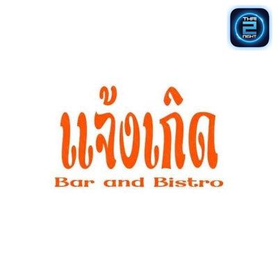 แจ้งเกิดบาร์ (Chaengkerd Bar) : นครปฐม (Nakhon Pathom)
