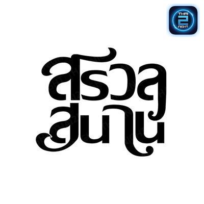 สรวลสนาน : นครปฐม