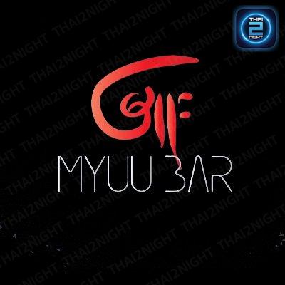 Myuu Bar (Myuu Bar) : Samut Sakhon (สมุทรสาคร)