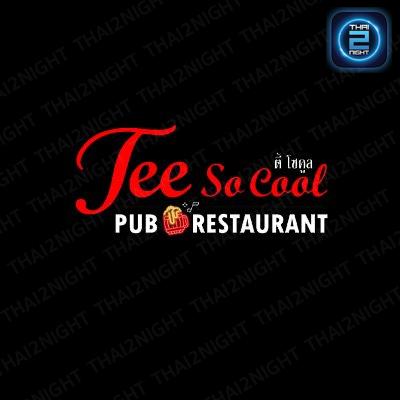 Tee so cool Pub & Restaurant (ตี้ โซ คูล Pub & Restaurant) : Nonthaburi (นนทบุรี)