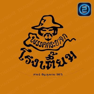 โรงเตี๊ยม สาย1 (rongteiym sai1) : กรุงเทพมหานคร (Bangkok)