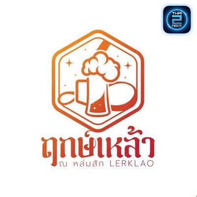ฤกษ์เหล้า ณ หล่มสัก : เพชรบูรณ์