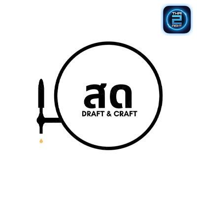 สด Draft and Craft : กรุงเทพมหานคร