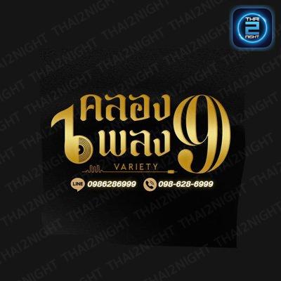 คลองเพลง 9 วาไรตี้ : พระนครศรีอยุธยา