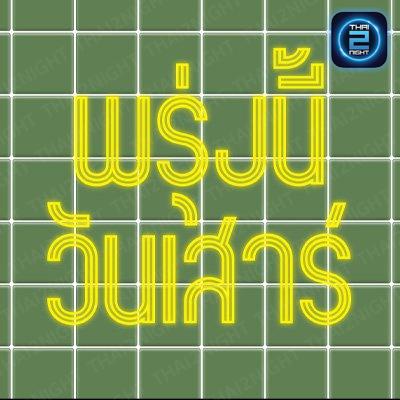 พรุ่งนี้วันเสาร์ : กรุงเทพมหานคร