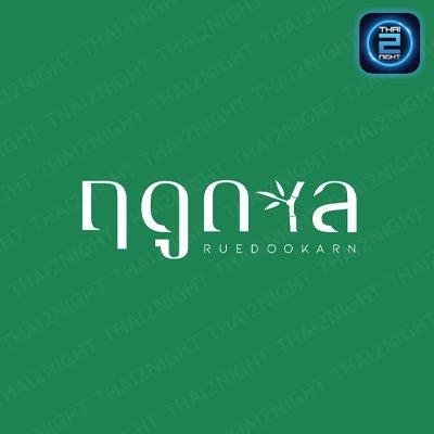 ฤดูกาล Cafe & Cuisine : ปทุมธานี