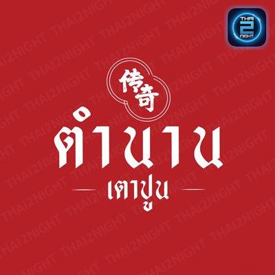 ตำนาน เตาปูน - 傳奇 Café & Bar : กรุงเทพมหานคร