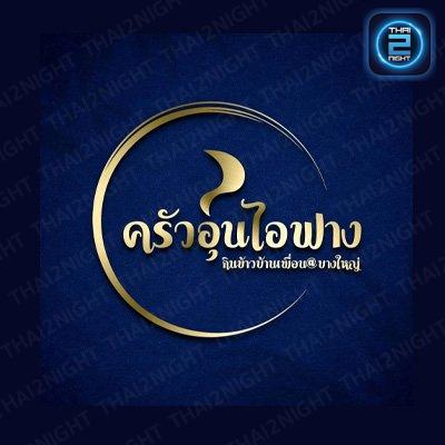 อุ่นไอฟาง กินข้าวบ้านเพื่อน : นนทบุรี