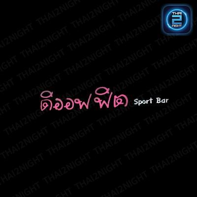 ดิออฟฟิต Sport Bar : กรุงเทพมหานคร