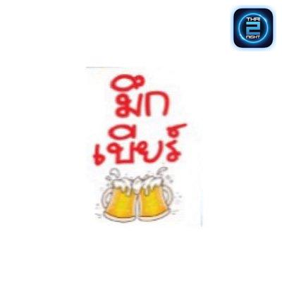 มึก-เบียร์ : สงขลา
