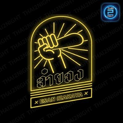 ลำยอง Esan Izakaya : กรุงเทพมหานคร
