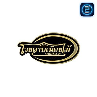 โรงลาบเมืองไม้2 : Nong Khai
